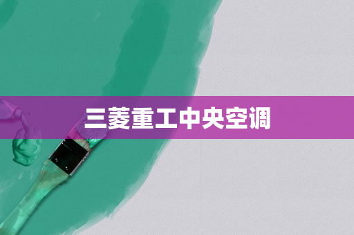 三菱重工中央空调
