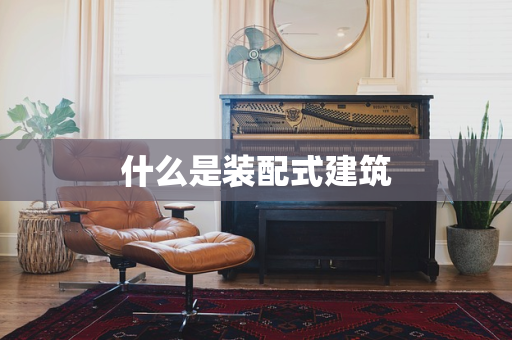 什么是装配式建筑