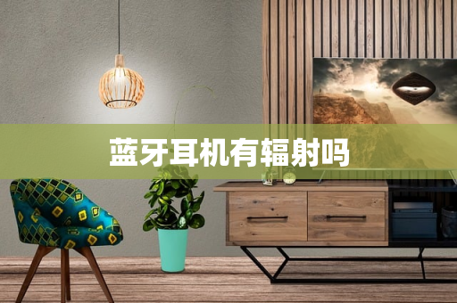 蓝牙耳机有辐射吗