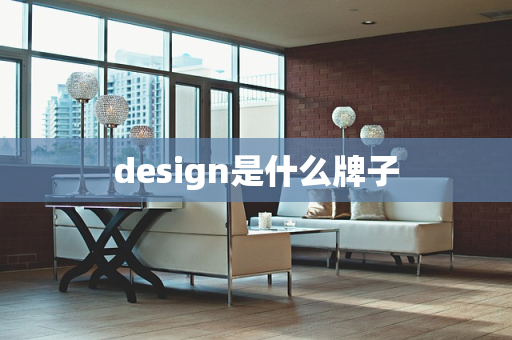 design是什么牌子