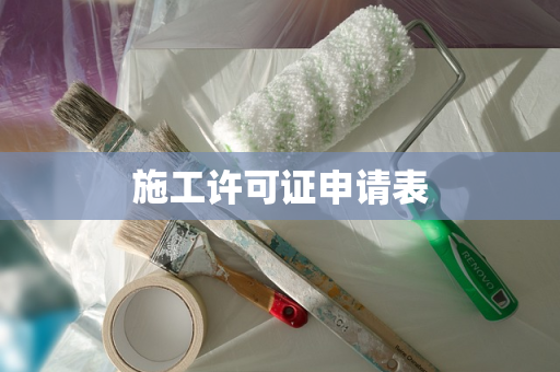 施工许可证申请表