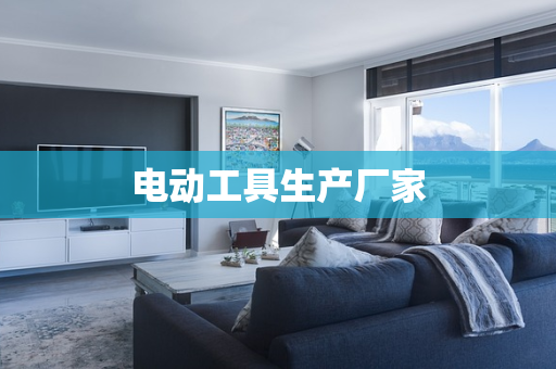 电动工具生产厂家