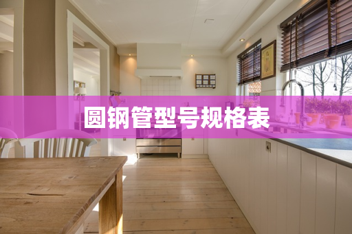 圆钢管型号规格表