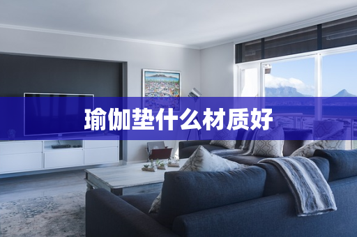 瑜伽垫什么材质好