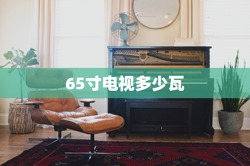 65寸电视多少瓦