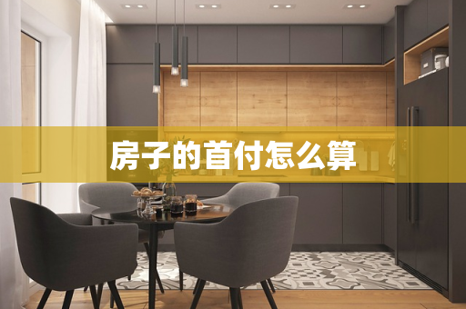 房子的首付怎么算