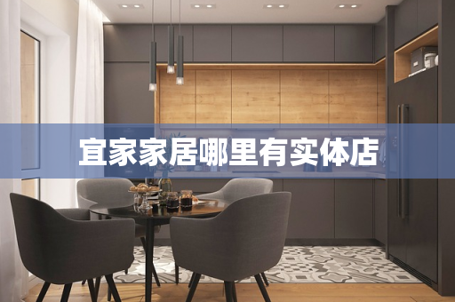 宜家家居哪里有实体店