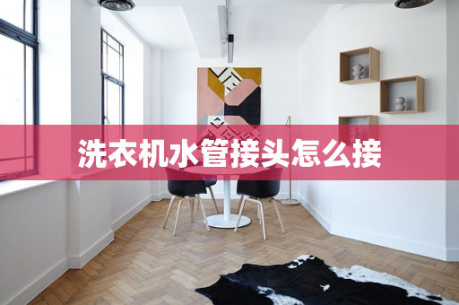 洗衣机水管接头怎么接