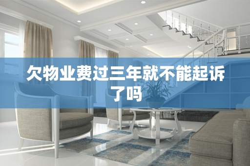 欠物业费过三年就不能起诉了吗