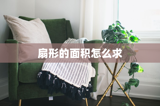 扇形的面积怎么求
