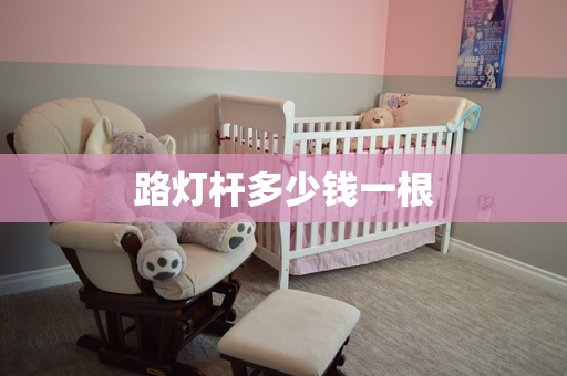 路灯杆多少钱一根