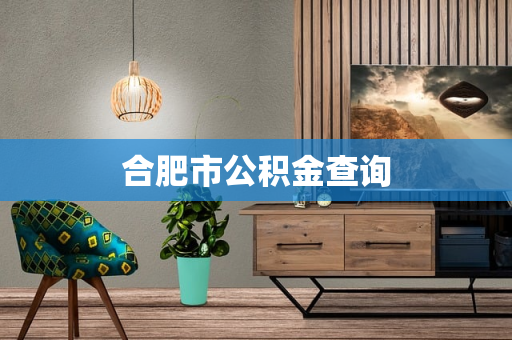 合肥市公积金查询