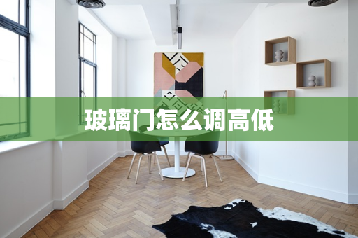 玻璃门怎么调高低