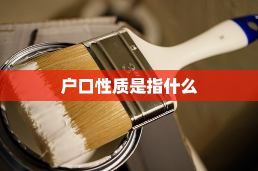 户口性质是指什么