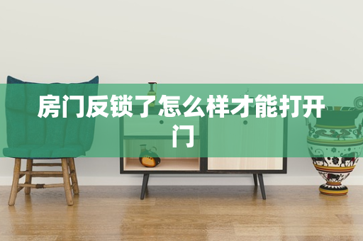 房门反锁了怎么样才能打开门