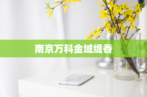 南京万科金域缇香