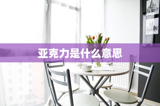 亚克力是什么意思