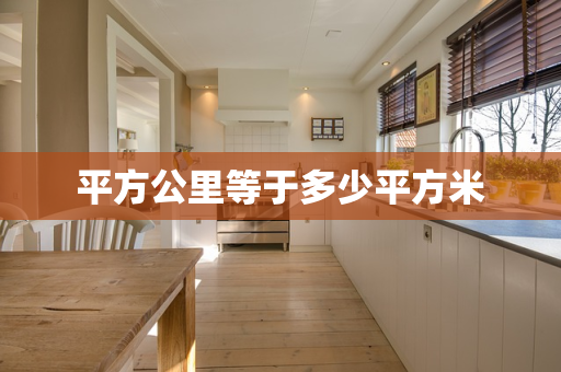 平方公里等于多少平方米