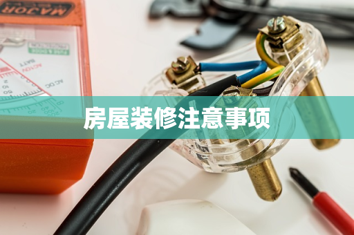 房屋装修注意事项