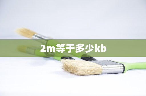 2m等于多少kb