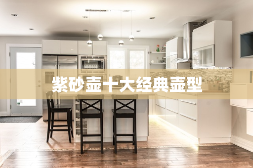紫砂壶十大经典壶型