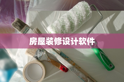 房屋装修设计软件
