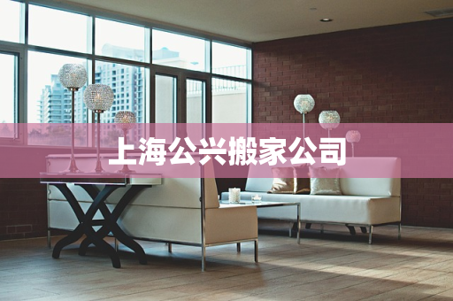 上海公兴搬家公司