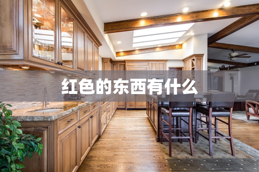 红色的东西有什么