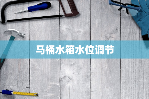 马桶水箱水位调节