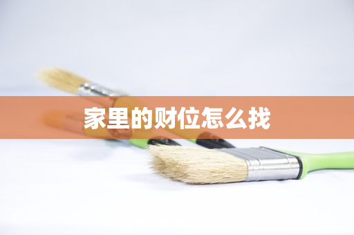 家里的财位怎么找