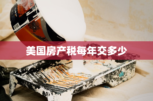美国房产税每年交多少