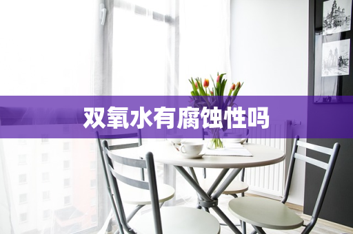 双氧水有腐蚀性吗