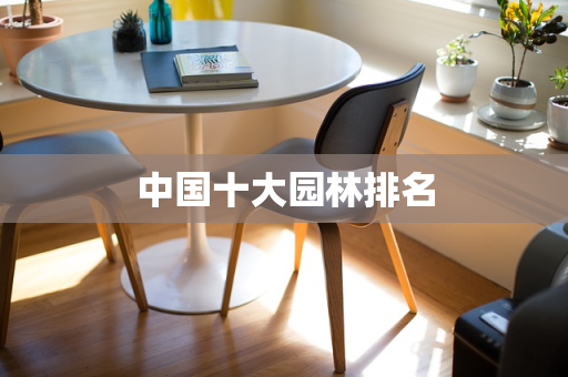 中国十大园林排名