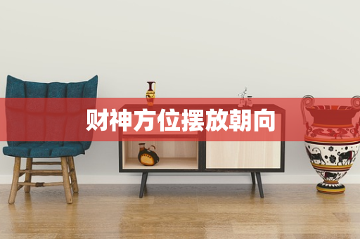 财神方位摆放朝向
