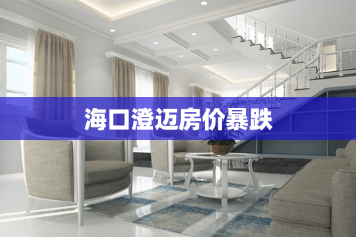 海口澄迈房价暴跌