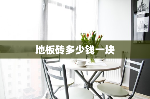 地板砖多少钱一块