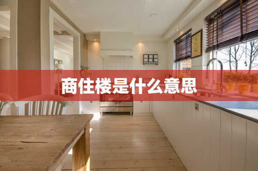 商住楼是什么意思