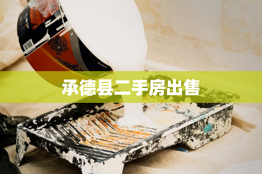承德县二手房出售