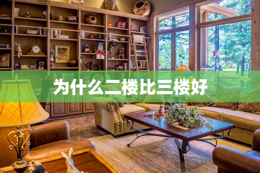 为什么二楼比三楼好
