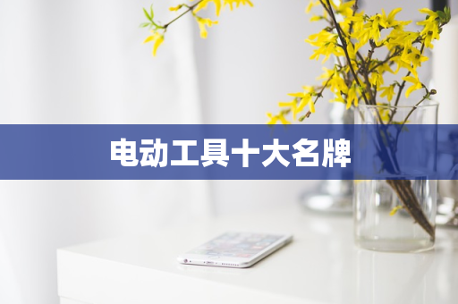 电动工具十大名牌