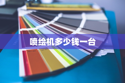 喷绘机多少钱一台