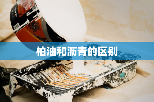 柏油和沥青的区别