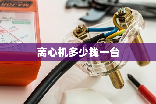 离心机多少钱一台