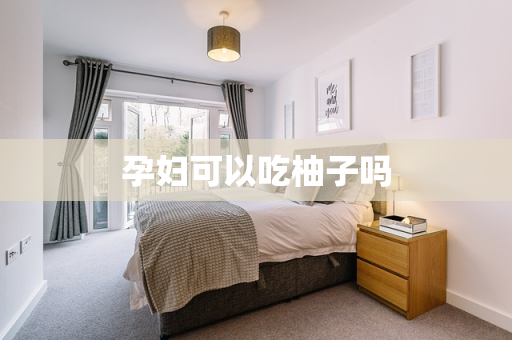 孕妇可以吃柚子吗