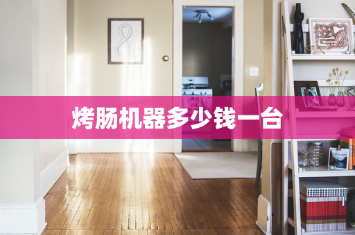烤肠机器多少钱一台