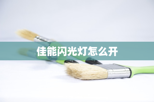 佳能闪光灯怎么开