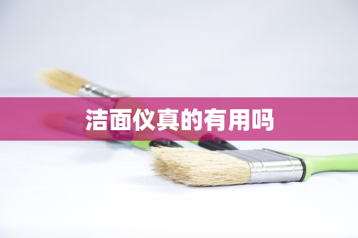 洁面仪真的有用吗