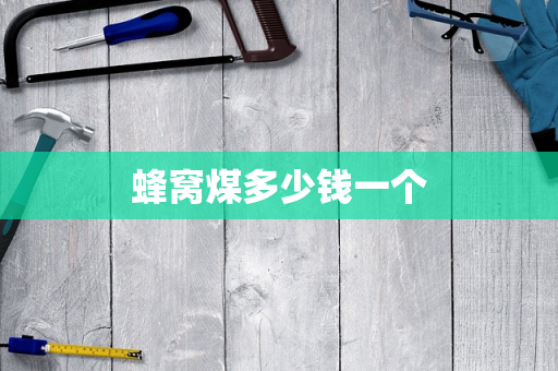 蜂窝煤多少钱一个