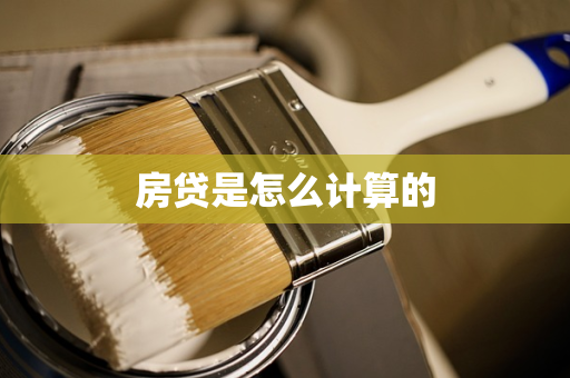 房贷是怎么计算的
