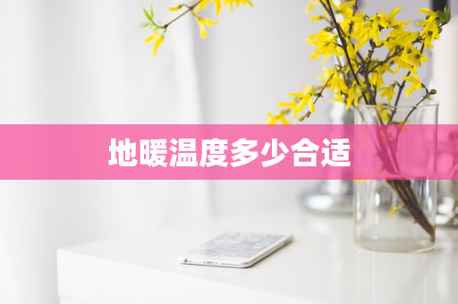 地暖温度多少合适
